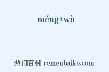 霿雺是什么意思的图片